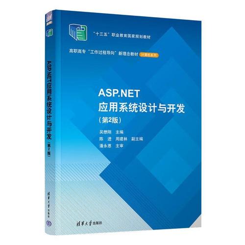 asp.net应用系统设计与开发(第2版) 吴懋刚   计算机与网络书籍