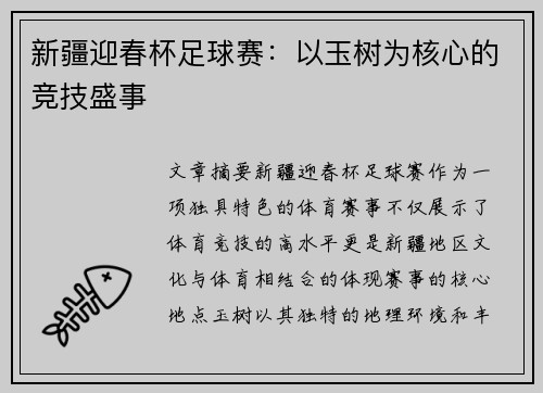 新疆迎春杯足球赛：以玉树为核心的竞技盛事